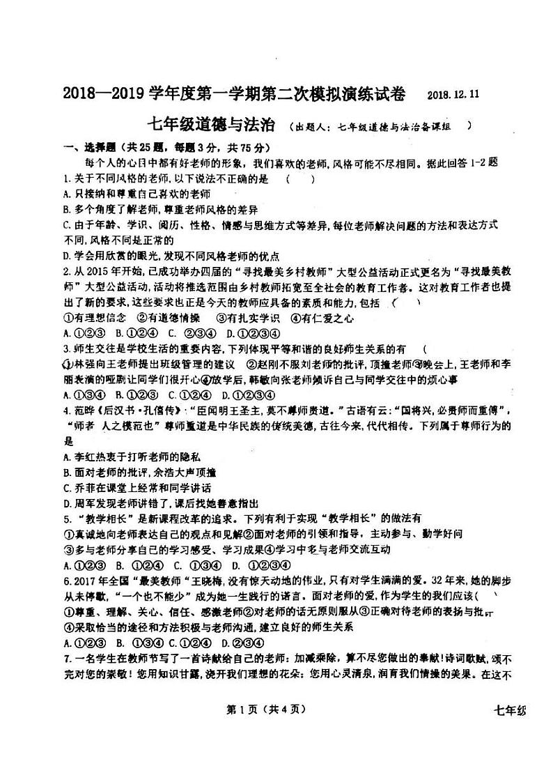 河北省唐山市友谊中学2018—2019学年七年级上学期第二次模拟演练道德与法治试卷(PDF版,无答案)01