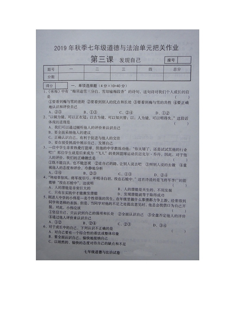 河南省商丘市柘城县实验中学2019—2020学年人教版道德与法治七年级上学期 第三课 发现自己 同步测试(扫描版,无答案)01