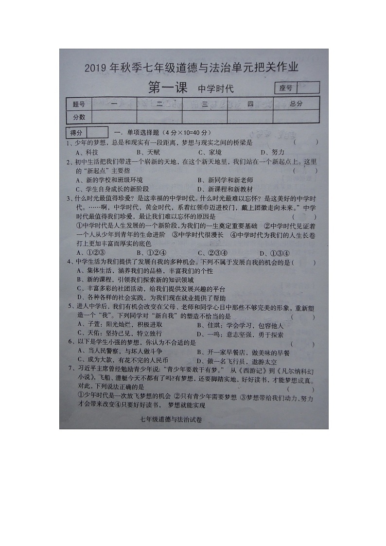 河南省商丘市柘城县实验中学2019—2020学年人教版道德与法治七年级上学期 第一课 中学时代 同步测试(扫描版,无答案)01