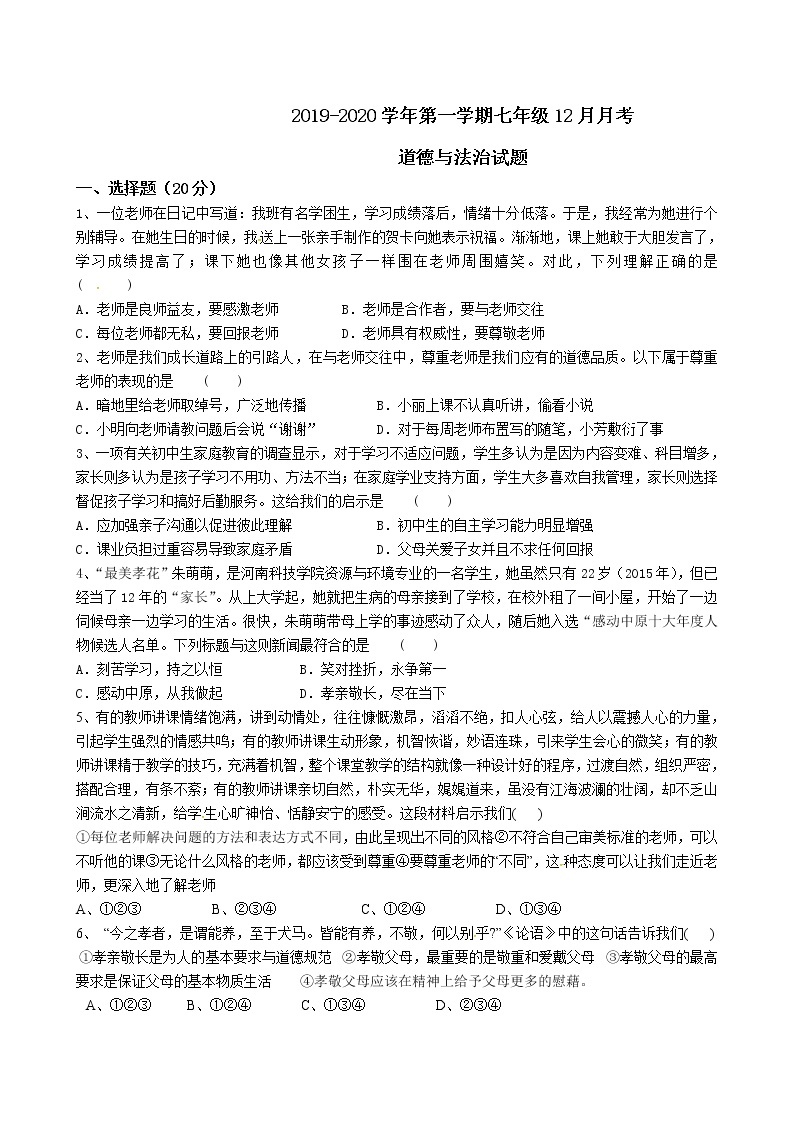 湖北省襄阳市2019-2020学年七年级12月月考道德与法治试题（无答案）01