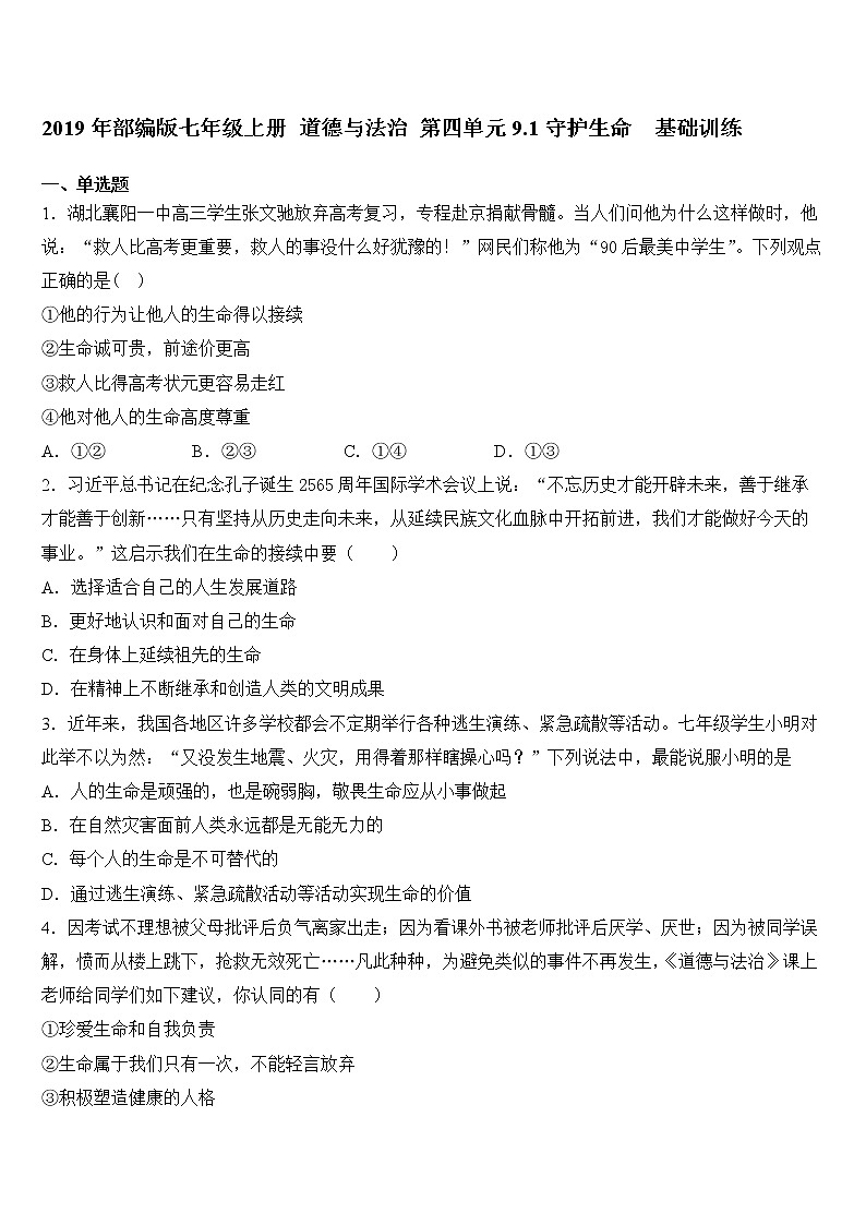 道德与法治七年级上册 9.1 守护生命 课时训练01