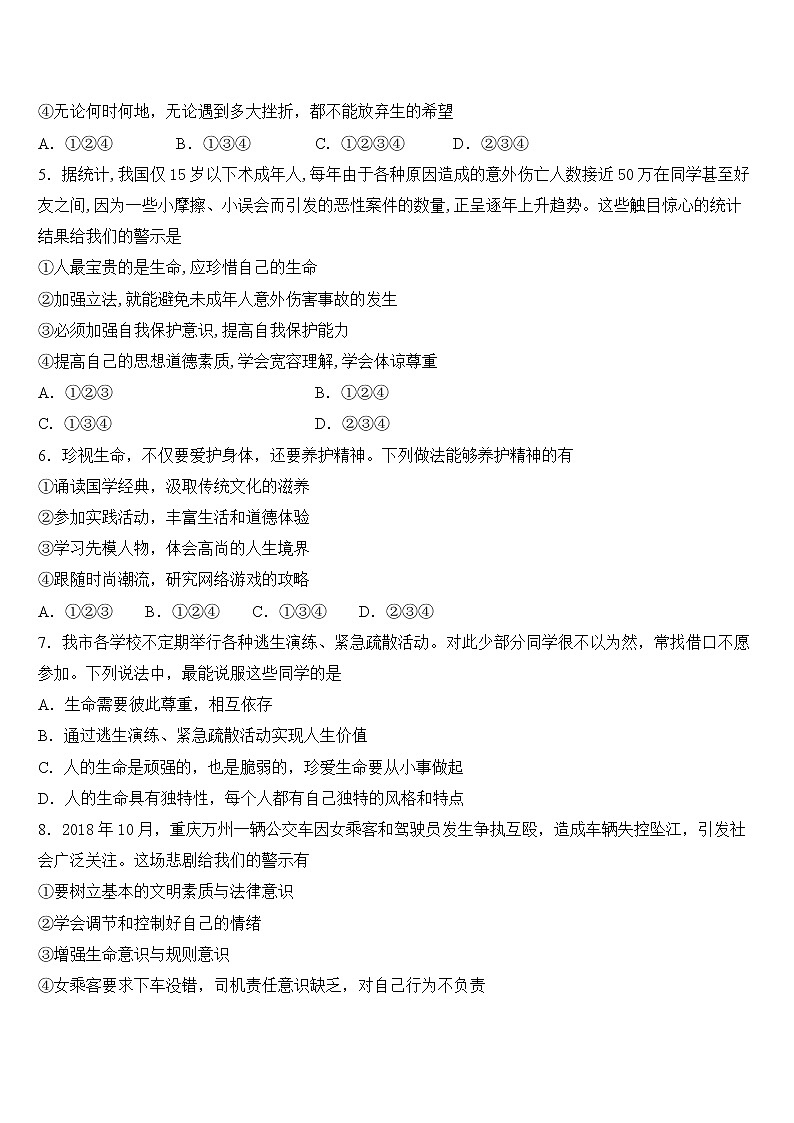 道德与法治七年级上册 9.1 守护生命 课时训练02