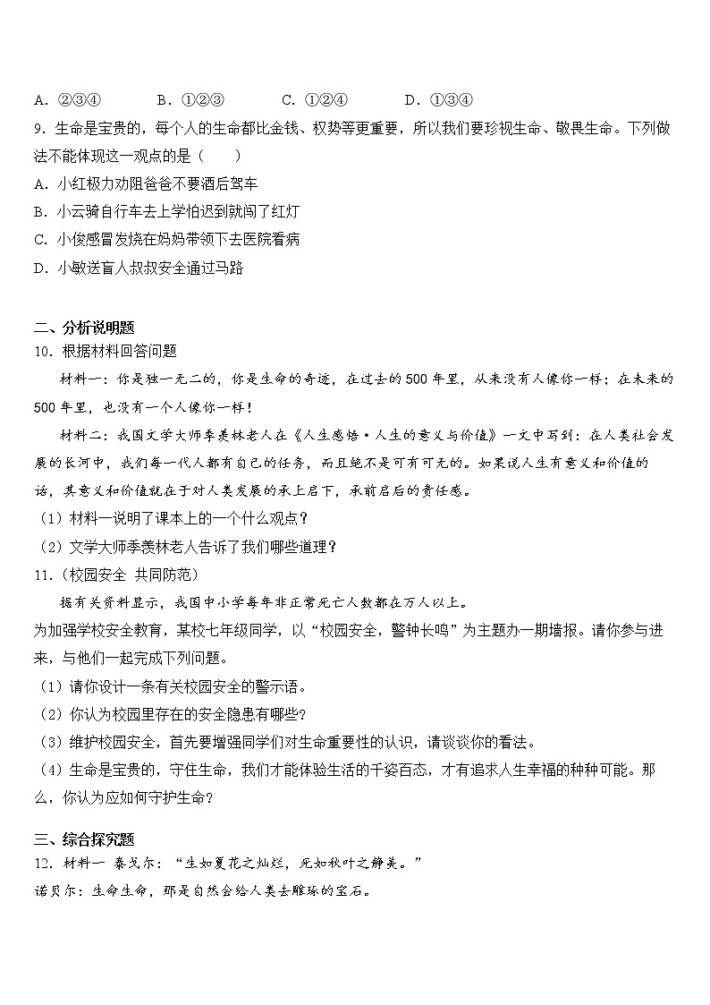 道德与法治七年级上册 9.1 守护生命 课时训练03