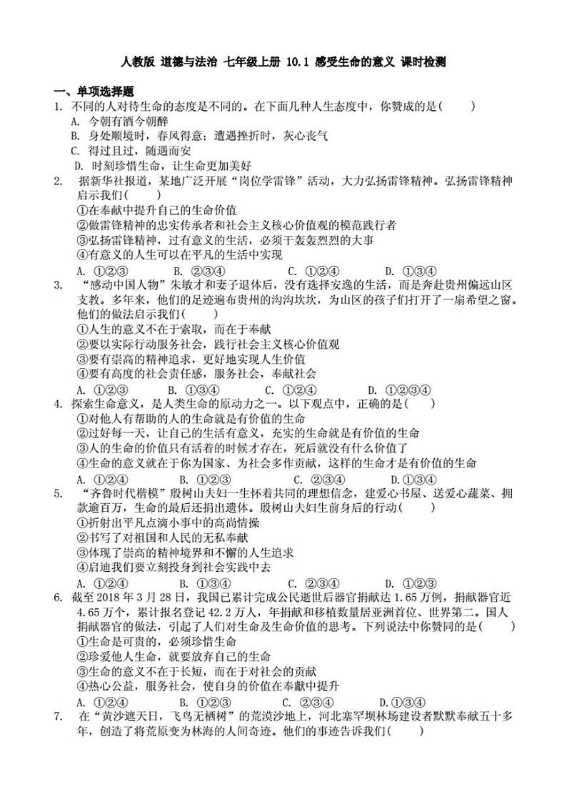 10.1 感受生命的意义 课时检测(PDF版)01