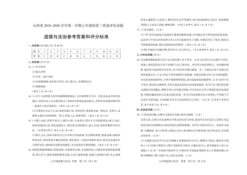 山西省太原市2019-2020学年七年级上学期阶段性测评道德与法治试题(三)(PDF版)01
