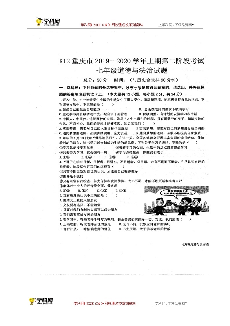 重庆市2019-2020学年七年级上学期第二次段考道德与法治试题（扫描版，无答案）01