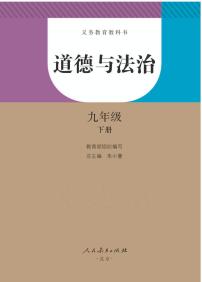 人教部编版道德与法治九年级下册电子教科书（电子课本）2023高清PDF电子版