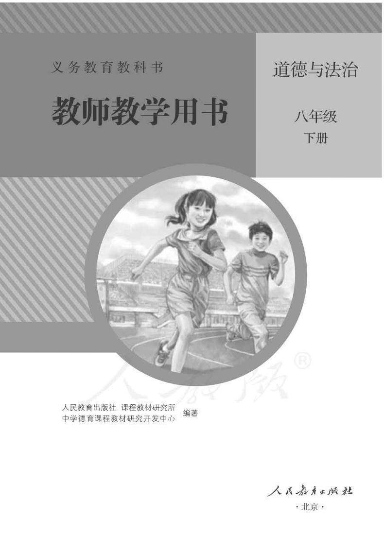 人教部编版道德与法治八年级下册教师教学用书（电子教参）01