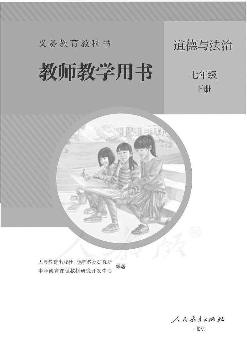 人教部编版道德与法治七年级下册教师教学用书(电子教参)第1页