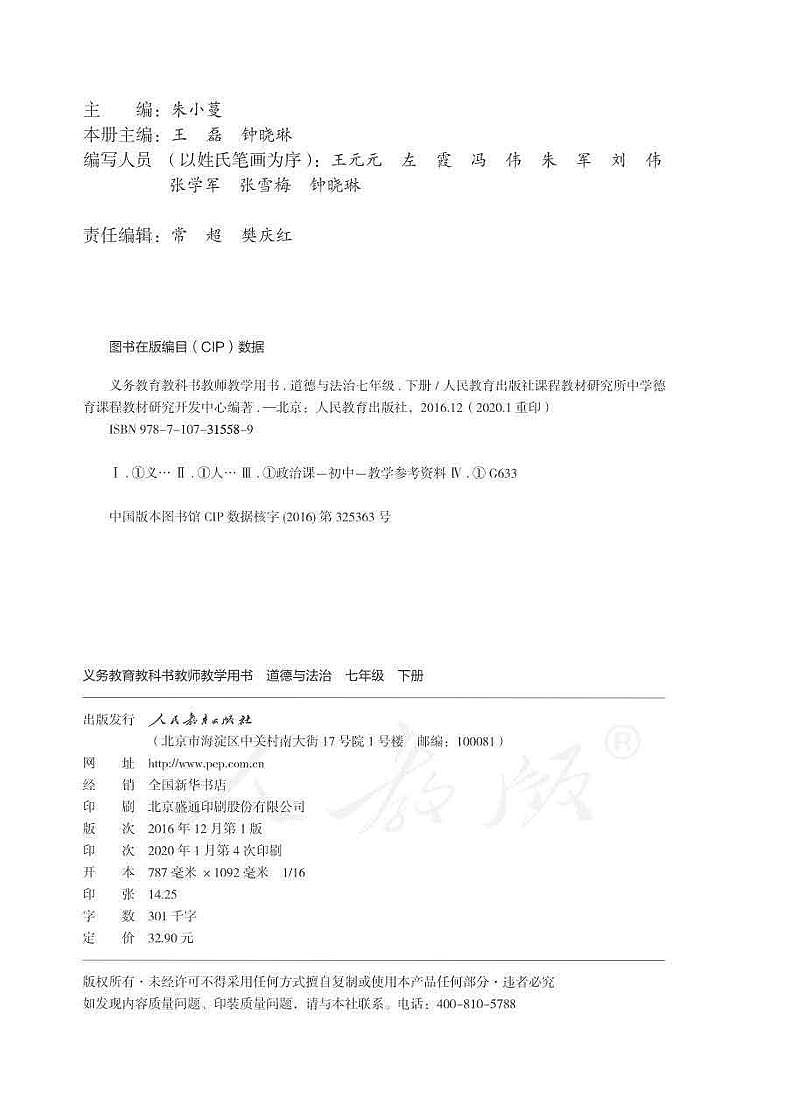 人教部编版道德与法治七年级下册教师教学用书(电子教参)第2页