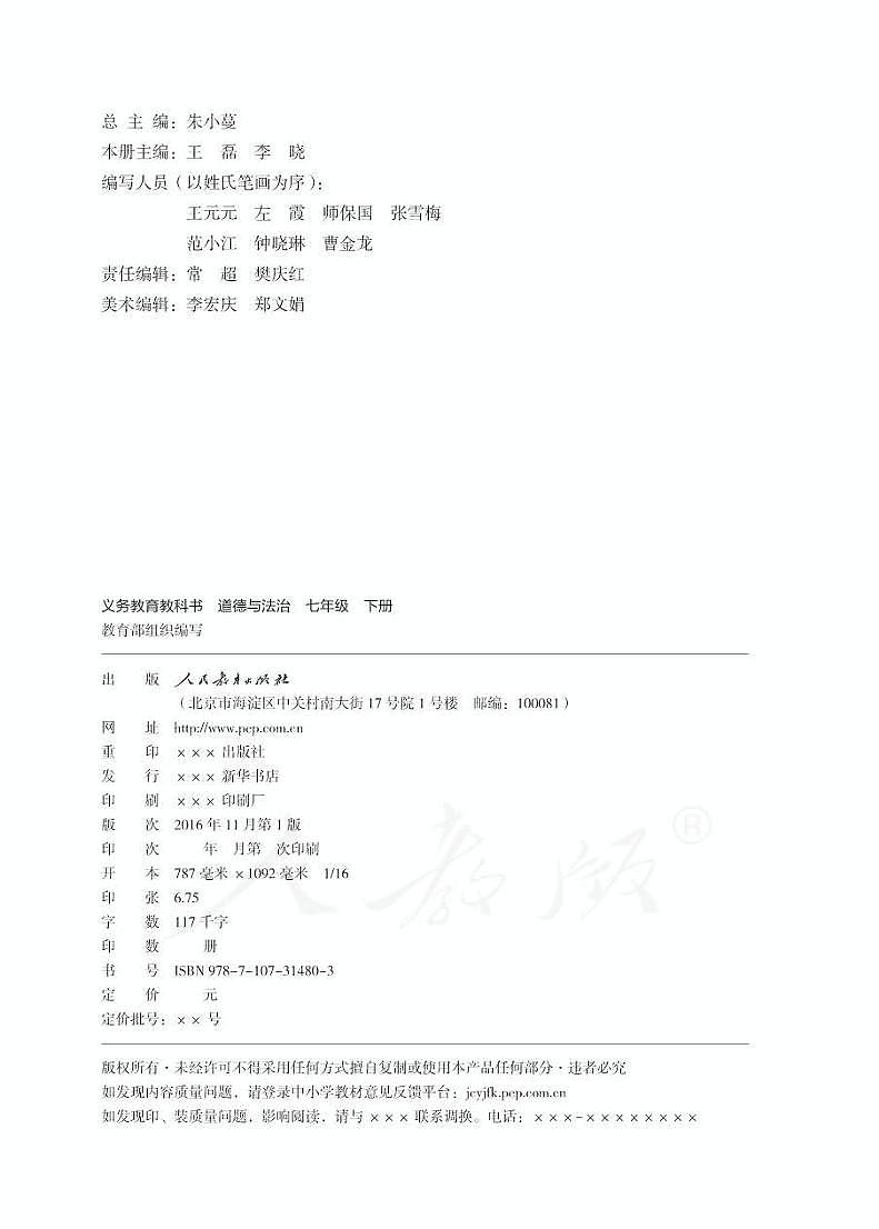 人教部编版道德与法治七年级下册电子教科书(电子课本)第2页