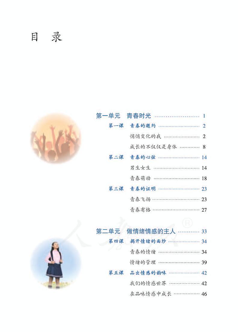 人教部编版道德与法治七年级下册电子教科书(电子课本)第3页