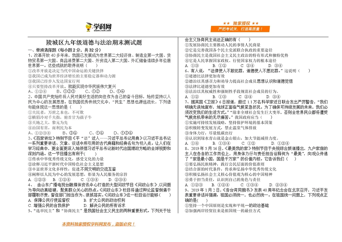 山东省德州市陵城区2019-2020学年九年级上学期期末道德与法治试题第1页