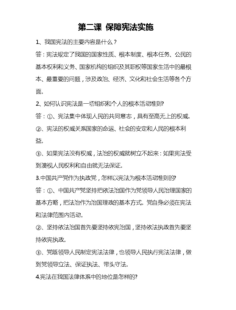 道德与法治八下知识点:第二课 保障宪法实施01