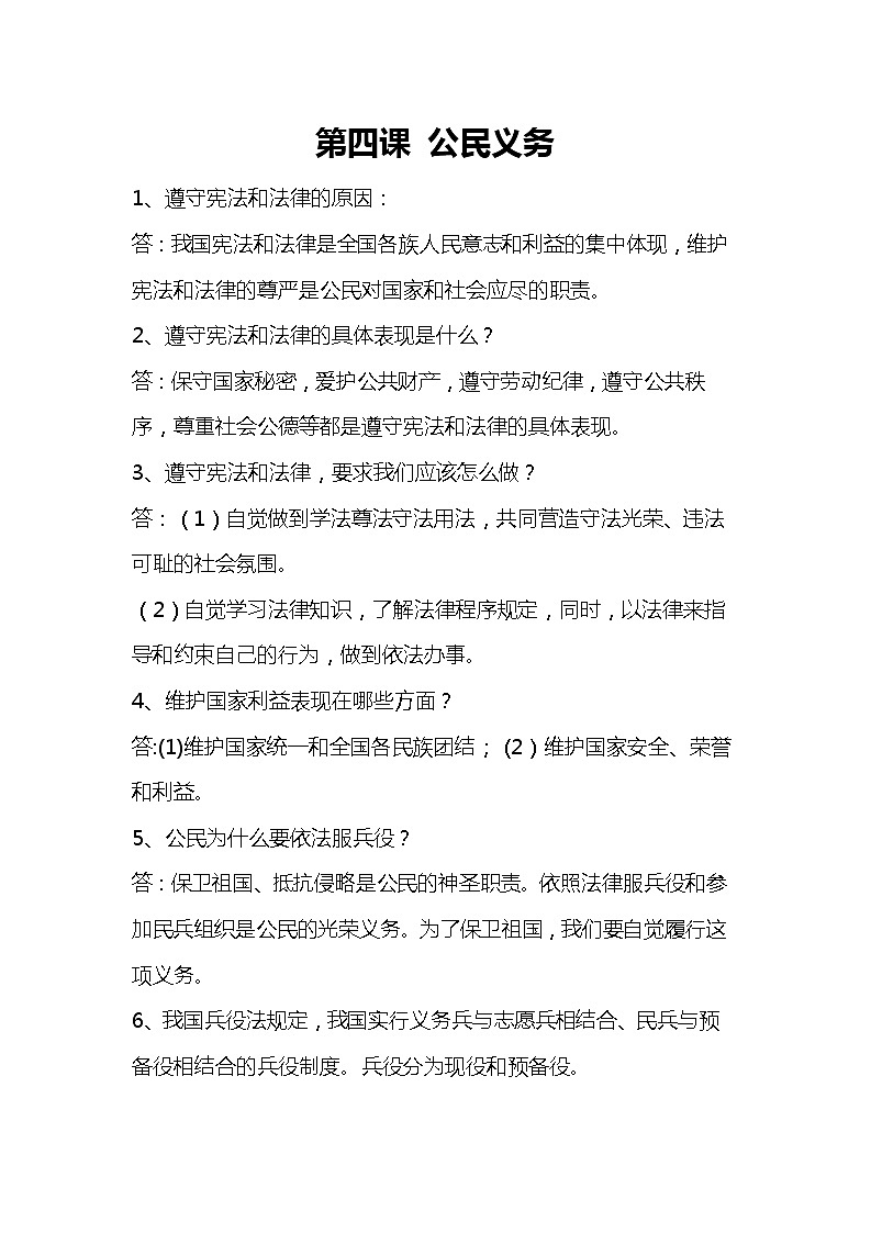 道德与法治八下知识点:第四课 公民义务01
