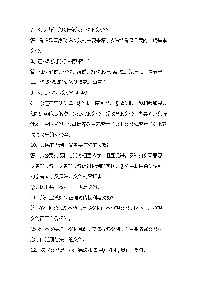 道德与法治八下知识点:第四课 公民义务02
