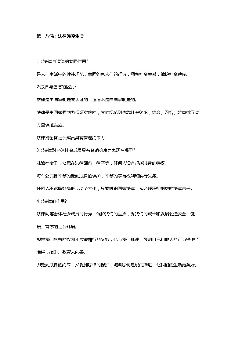 第十八课:法律保障生活 知识点第1页