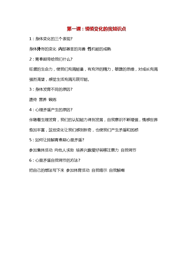 第一课:悄悄变化的我 知识点01