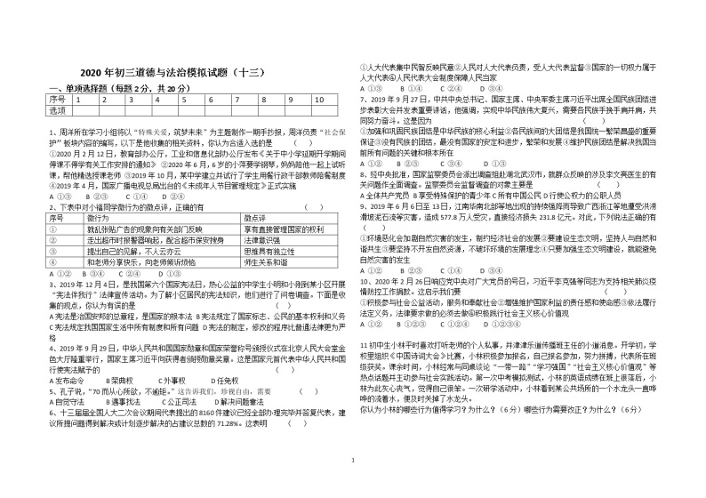 2020年初三道德与法治模拟试题（十三）01