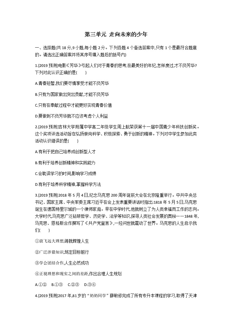 初中道德与法治人教版九年级下第三单元测试题01