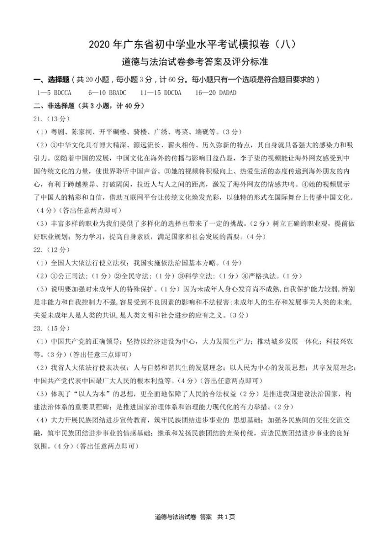 2020年广东省初中学业水平考试道德与法治模拟卷(八) （试题+答题卡+答案）01