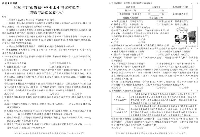 2020年广东省初中学业水平考试道德与法治模拟卷(八) （试题+答题卡+答案）01