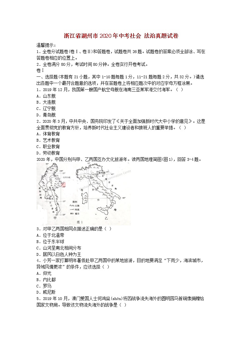 浙江省湖州市2020年中考社会法治真题试卷01