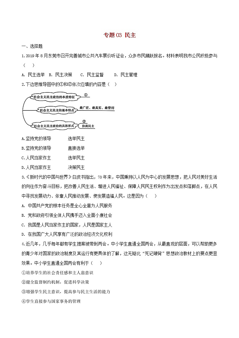 2020中考道德与法治复习训练专题03民主试题(含解析)新人教版01