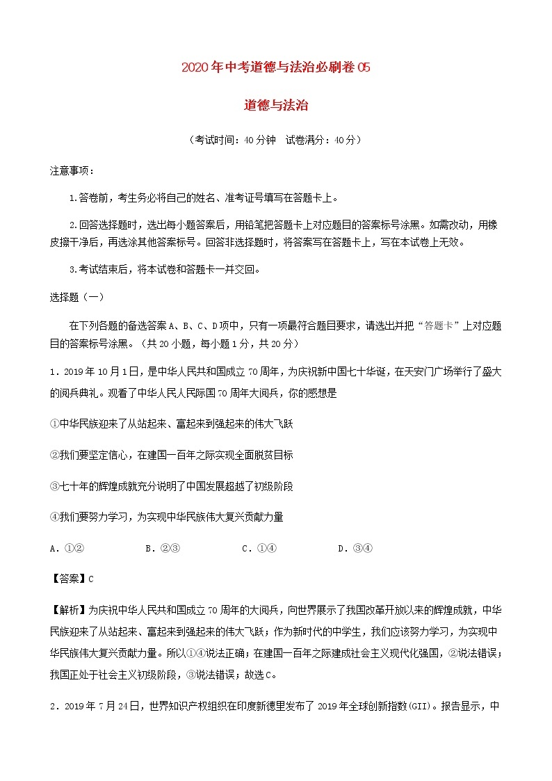 2020中考一轮复习道德与法治必刷卷05（含解析）01