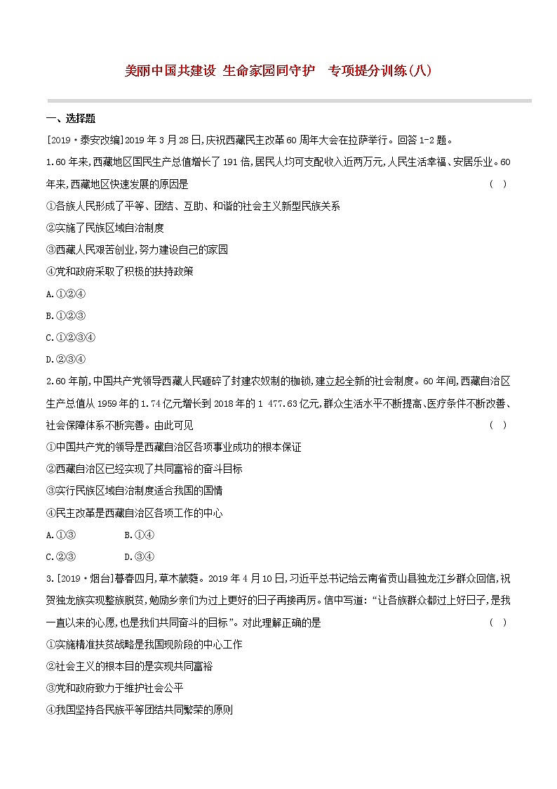 2020中考道德与法治复习方案专项提分训练八促进民族团结维护祖国统一试题附答案01