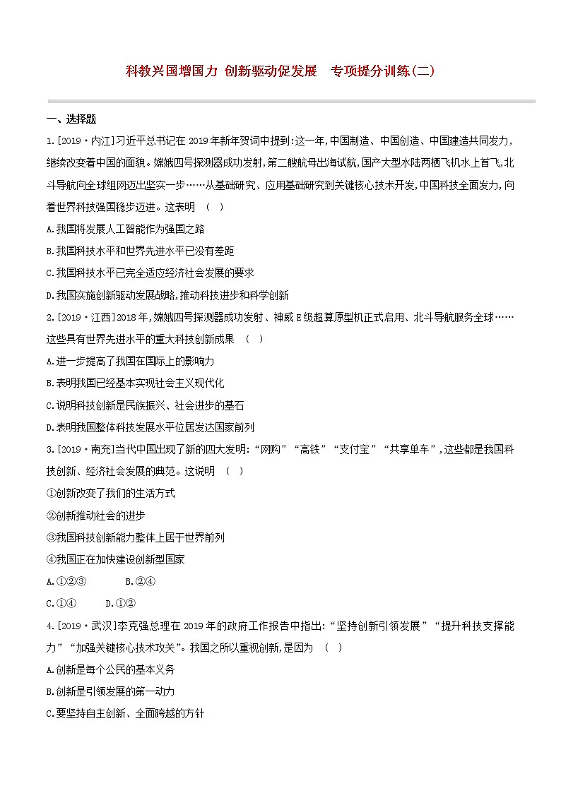 2020中考道德与法治复习方案专项提分训练二科教兴国增国力创新驱动促发展试题附答案01