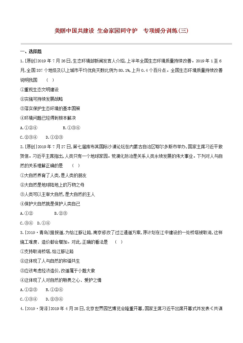 2020中考道德与法治复习方案专项提分训练三美丽中国共建设生命家园同守护试题附答案01