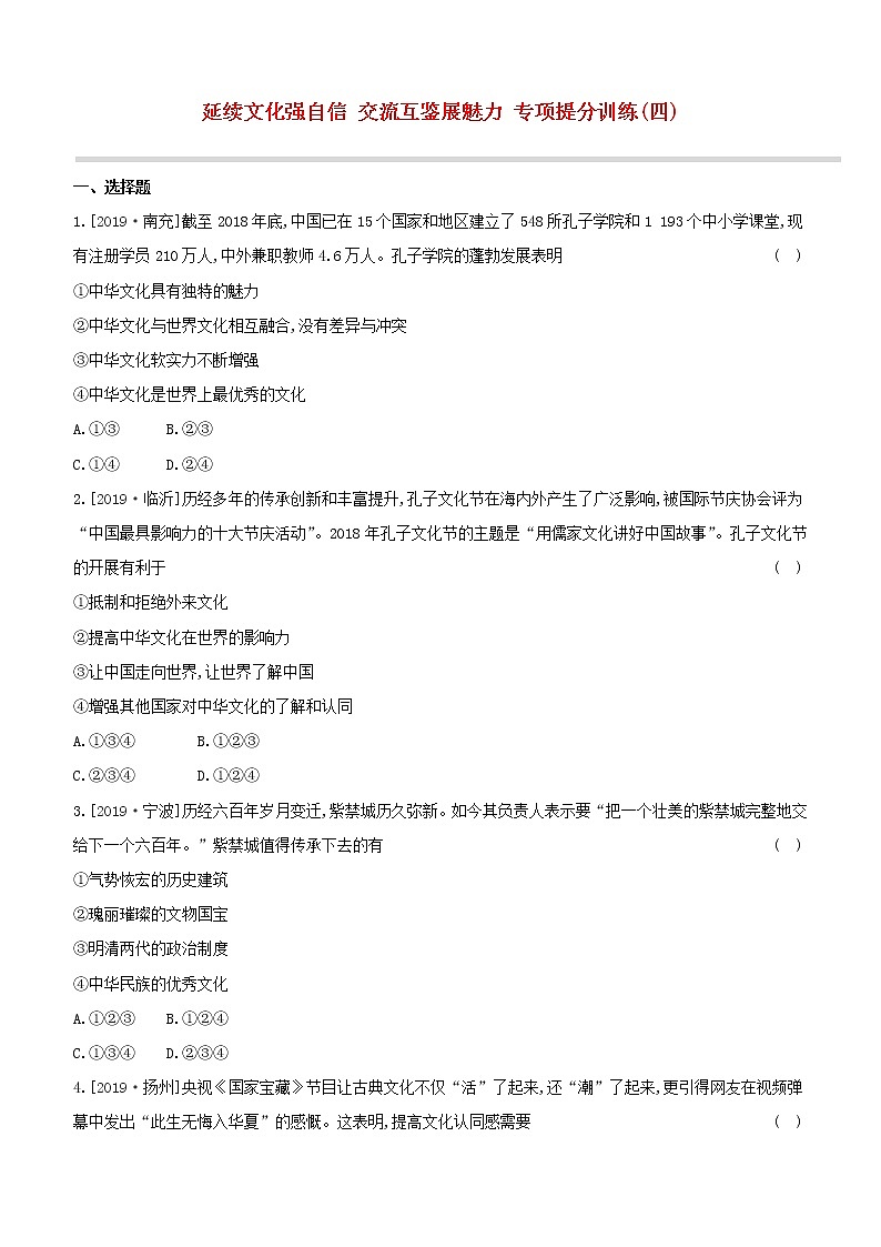 2020中考道德与法治复习方案专项提分训练四延续文化强自信交流互鉴展魅力试题附答案01