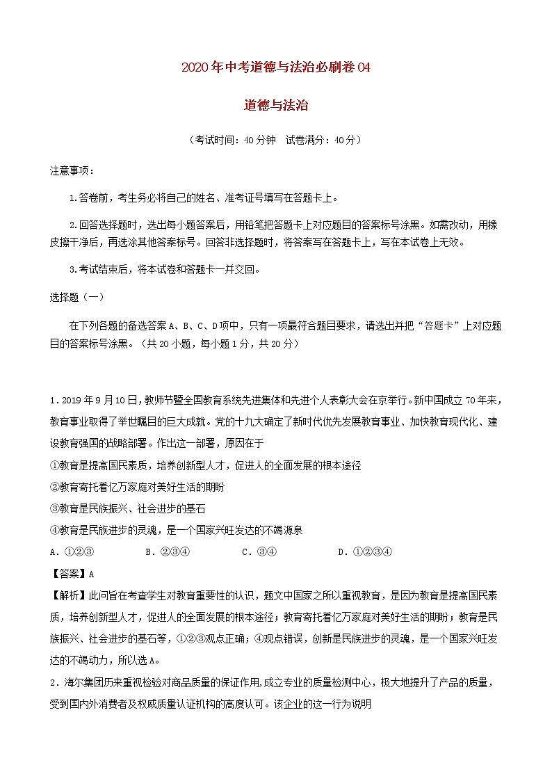 2020中考道德与法治必刷卷04含解析01