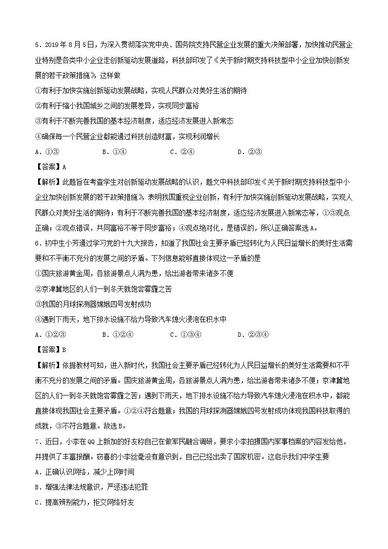 2020中考道德与法治必刷卷04含解析03