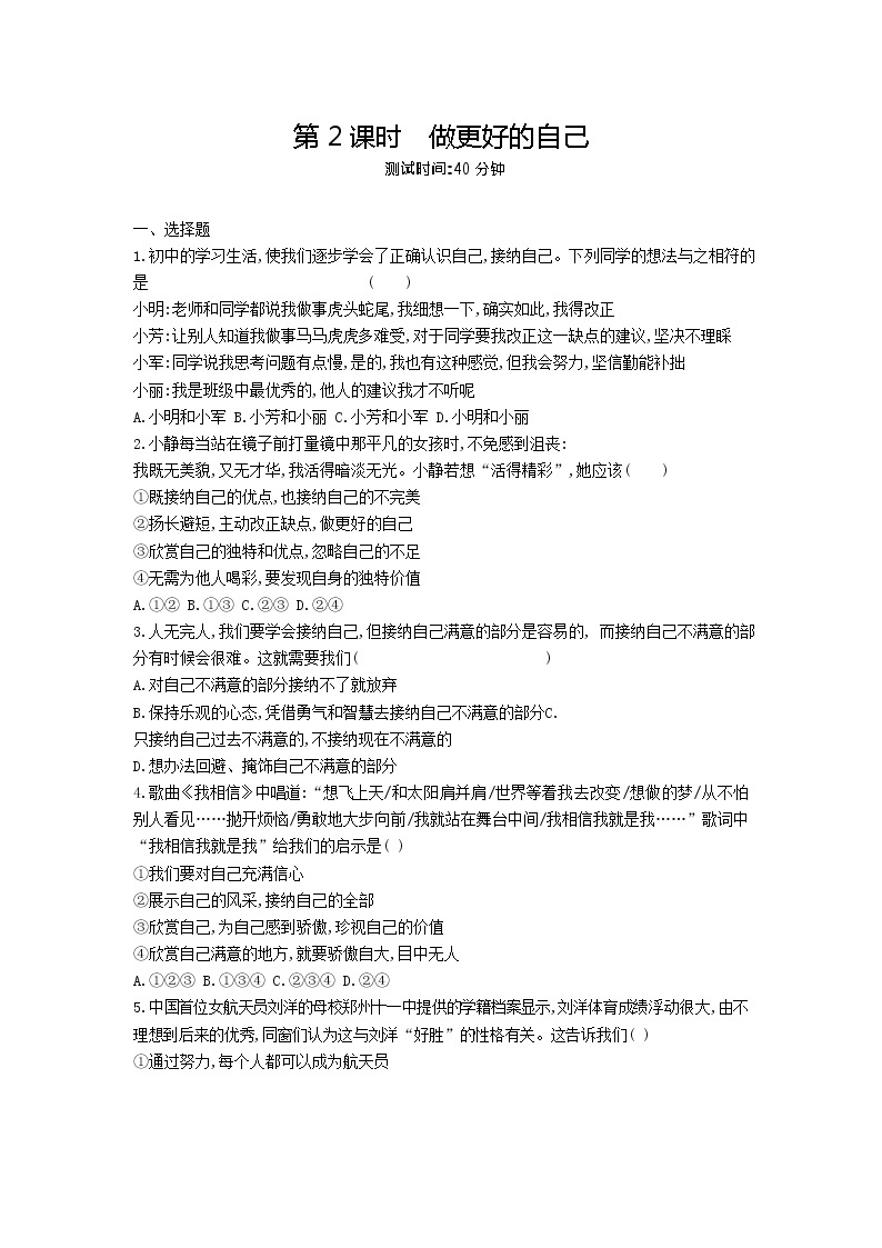 人教版道德与法治七年级上册 3.2 做更好的自己 课时训练01