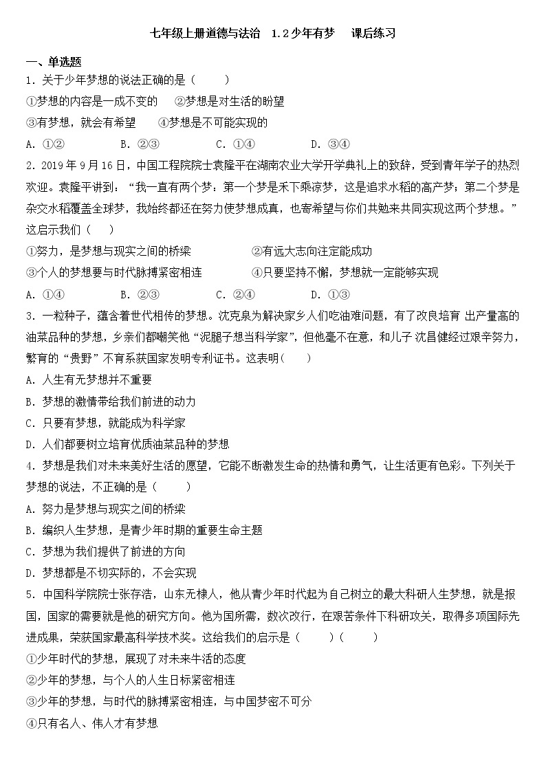 人教版道德与法治七年级上册 1.2 少年有梦 课时训练01