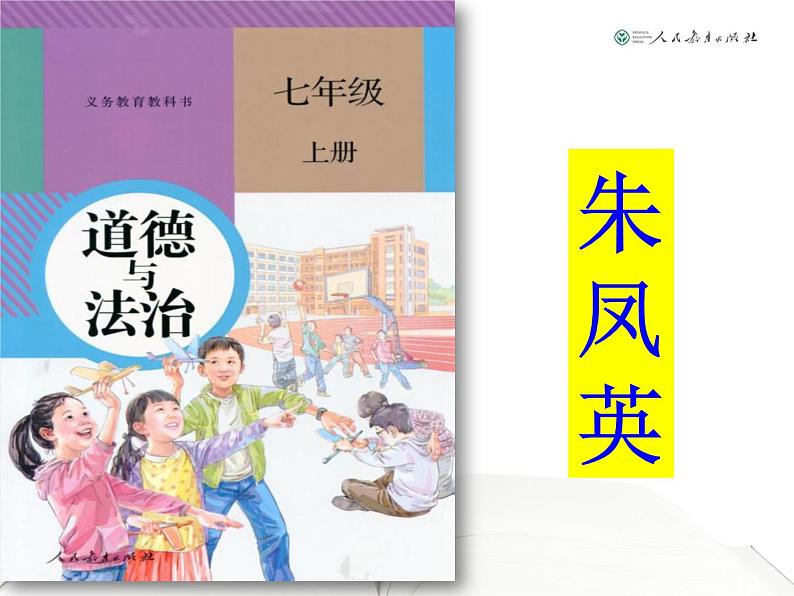 部编版七年级道德与法治上册课程纲要课件第1页