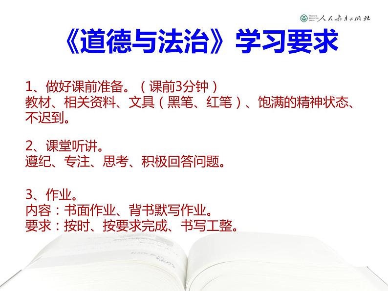 部编版七年级道德与法治上册课程纲要课件第4页