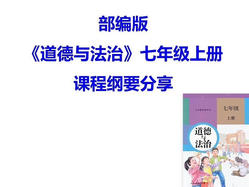 部编版七年级道德与法治上册课程纲要课件第5页
