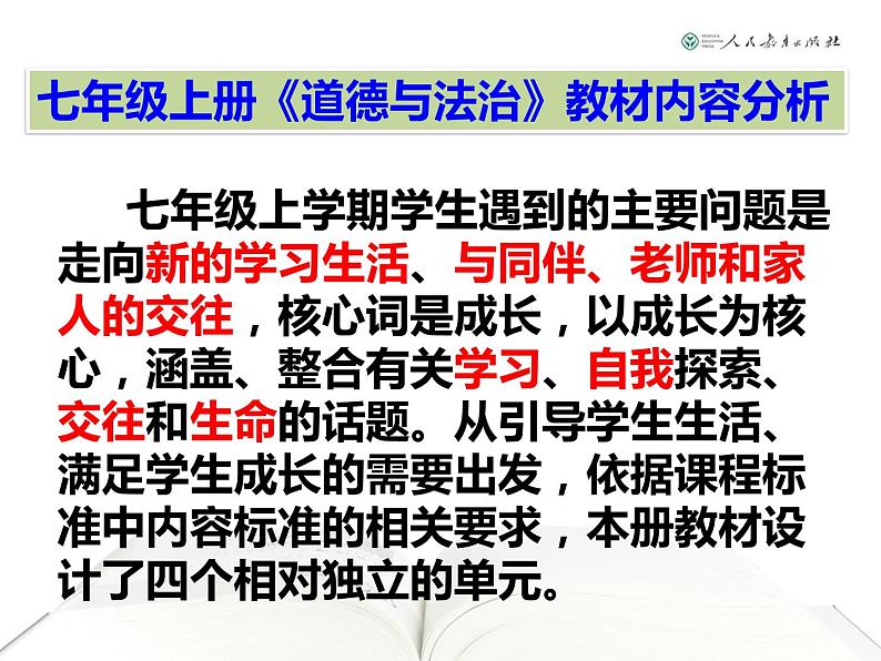 部编版七年级道德与法治上册课程纲要课件第6页