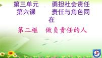 人教部编版第三单元 勇担社会责任第六课 责任与角色同在做负责任的人课堂教学课件ppt