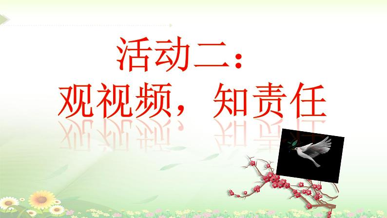 做负责任的人第4页