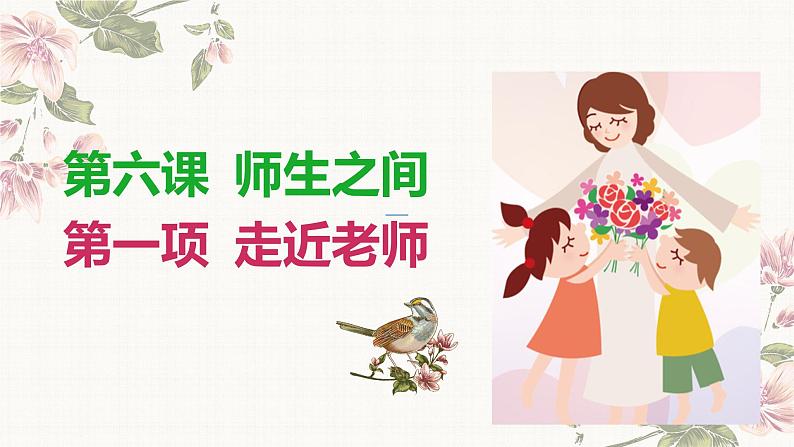人教部编版七年级道德与法治上册 6.1走近老师 课件(36张PPT)第1页