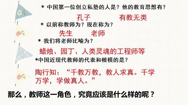 人教部编版七年级道德与法治上册 6.1走近老师 课件(36张PPT)第8页