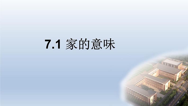 人教部编版七年级道德与法治上册 7.1家的意味 课件(20张PPT)第2页