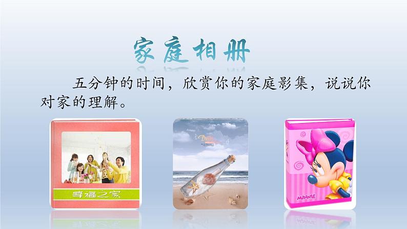人教部编版七年级道德与法治上册 7.1家的意味 课件(20张PPT)第7页