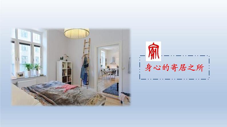 人教部编版七年级道德与法治上册 7.1家的意味 课件(20张PPT)第8页