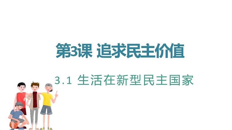3.1 生活在新型民主国家 课件-部编版道德与法治九年级上册(共32张PPT)第2页