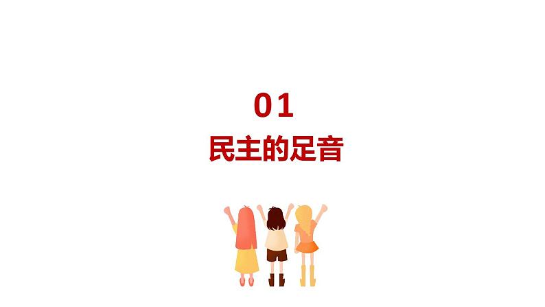 3.1 生活在新型民主国家 课件-部编版道德与法治九年级上册(共32张PPT)第3页